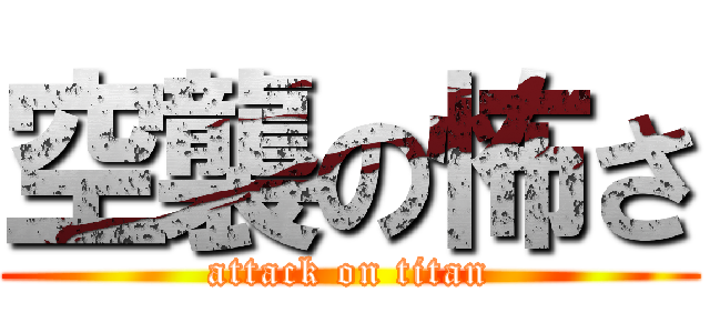 空襲の怖さ (attack on titan)