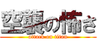 空襲の怖さ (attack on titan)