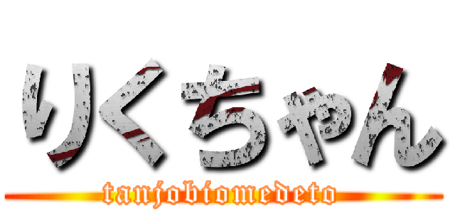 りくちゃん (tanjobiomedeto)