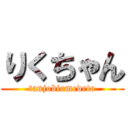 りくちゃん (tanjobiomedeto)