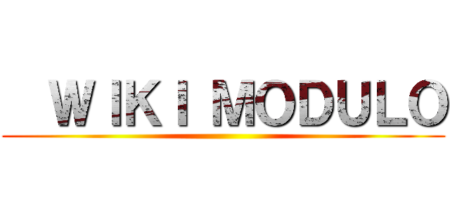   ＷＩＫＩ ＭＯＤＵＬＯ ()