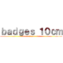 ｂａｄｇｅｓ １０ｃｍ (6euros (2 pour 10e))