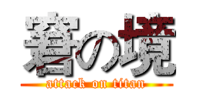 窘の境 (attack on titan)