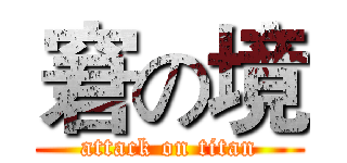 窘の境 (attack on titan)