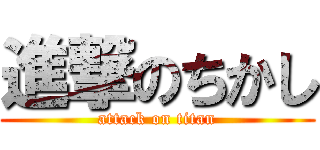 進撃のちかし (attack on titan)