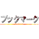 ブックマーク (Bookmark)