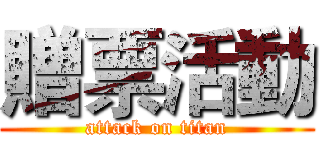 贈票活動 (attack on titan)