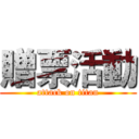 贈票活動 (attack on titan)