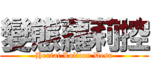 變態蘿莉控 (Hentai Lolicon Desu)