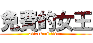 免費的女王 (attack on titan)