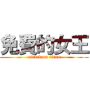 免費的女王 (attack on titan)