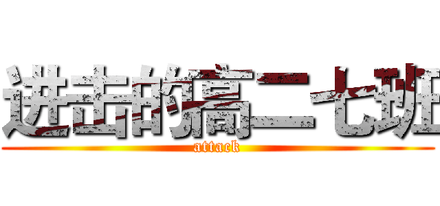 进击的高二七班 (attack)