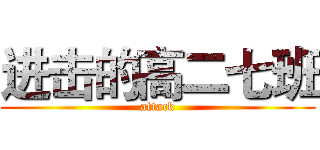 进击的高二七班 (attack)