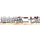 进击的高二七班 (attack)