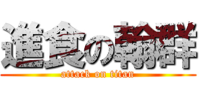 進食の翰群 (attack on titan)