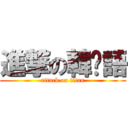 進撃の韓咘語 (attack on titan)