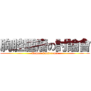 胸腔腫瘤の討論會 (Tumor Conference)