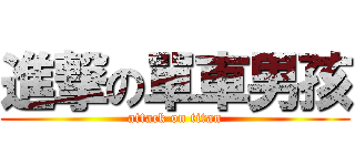 進撃の單車男孩 (attack on titan)