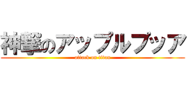 神撃のアップルプッア (attack on titan)