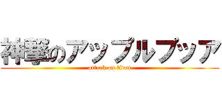 神撃のアップルプッア (attack on titan)