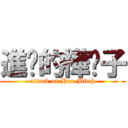 進擊的樺婊子 (attack on Hua-Bitch)