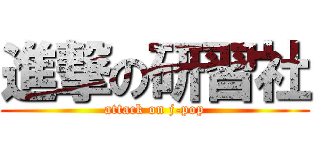 進撃の研習社 (attack on j-pop)