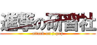 進撃の研習社 (attack on j-pop)