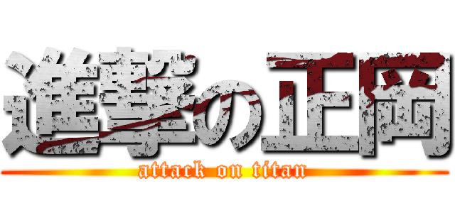 進撃の正岡 (attack on titan)