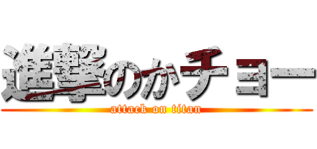 進撃のかチョー (attack on titan)