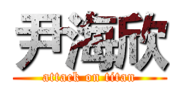 尹海欣 (attack on titan)