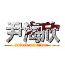 尹海欣 (attack on titan)