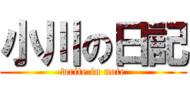 小川の日記 (write in note)
