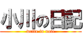 小川の日記 (write in note)