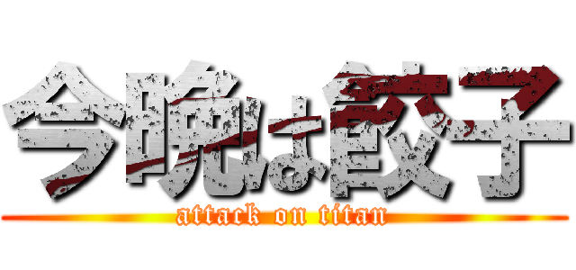 今晩は餃子 (attack on titan)