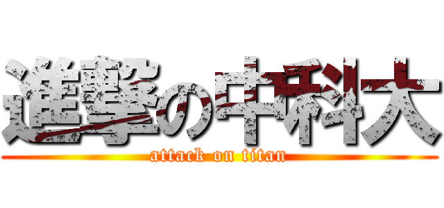 進撃の中科大 (attack on titan)