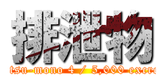 排泄物 (Haisetsu-mono 4 / 5,000 excrement)