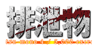 排泄物 (Haisetsu-mono 4 / 5,000 excrement)