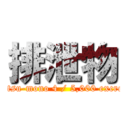 排泄物 (Haisetsu-mono 4 / 5,000 excrement)