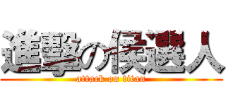 進擊の侯選人 (attack on titan)