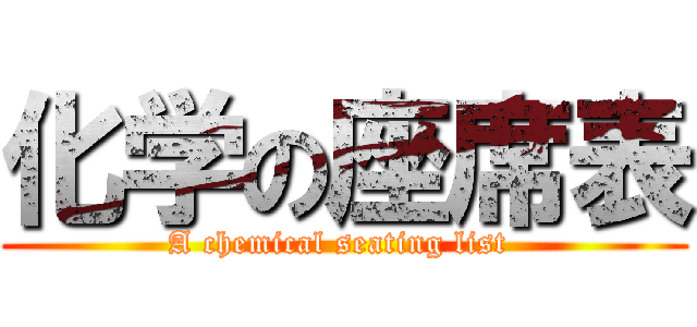 化学の座席表 (A chemical seating list )
