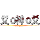 爻ｏ神ｏ爻 (All pass )