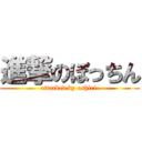 進撃のぼっちん (attacked by oshiri )