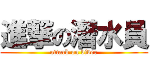 進撃の潛水員 (attack on diver)