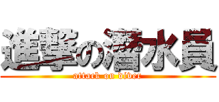 進撃の潛水員 (attack on diver)