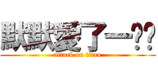 默默愛了一ㄩˋ (attack on titan)