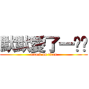 默默愛了一ㄩˋ (attack on titan)