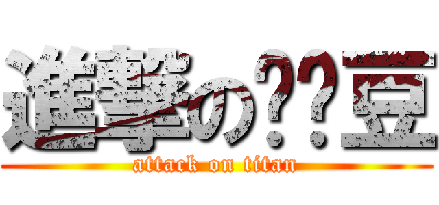 進撃の咖啡豆 (attack on titan)
