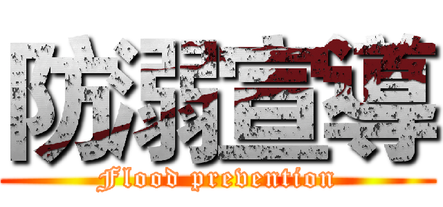 防溺宣導 (Flood prevention)