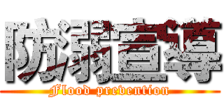 防溺宣導 (Flood prevention)