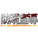 防溺宣導 (Flood prevention)